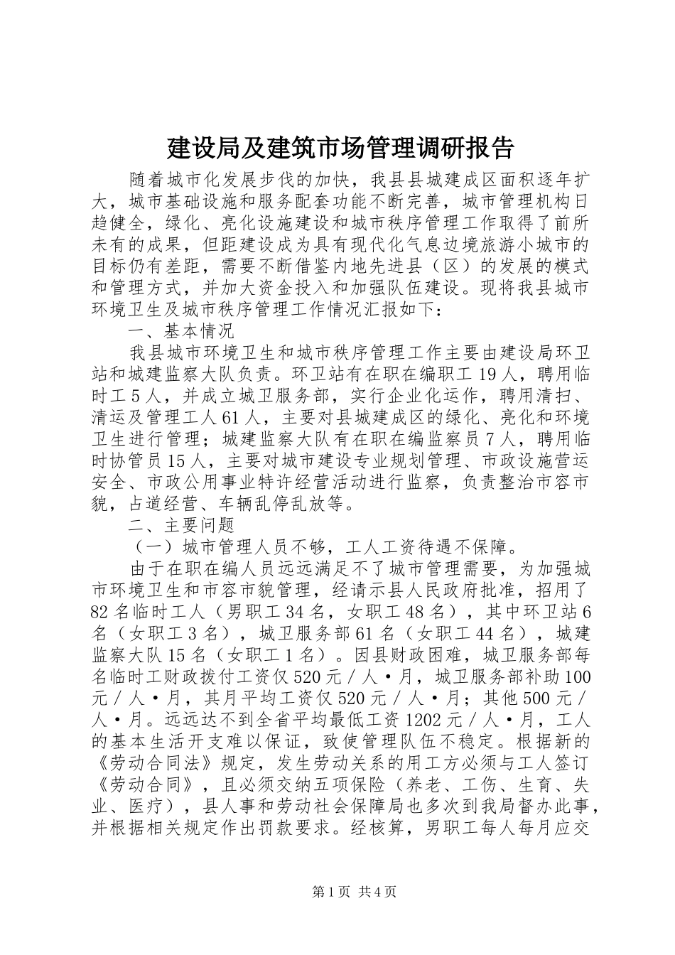 建设局及建筑市场管理调研报告_第1页