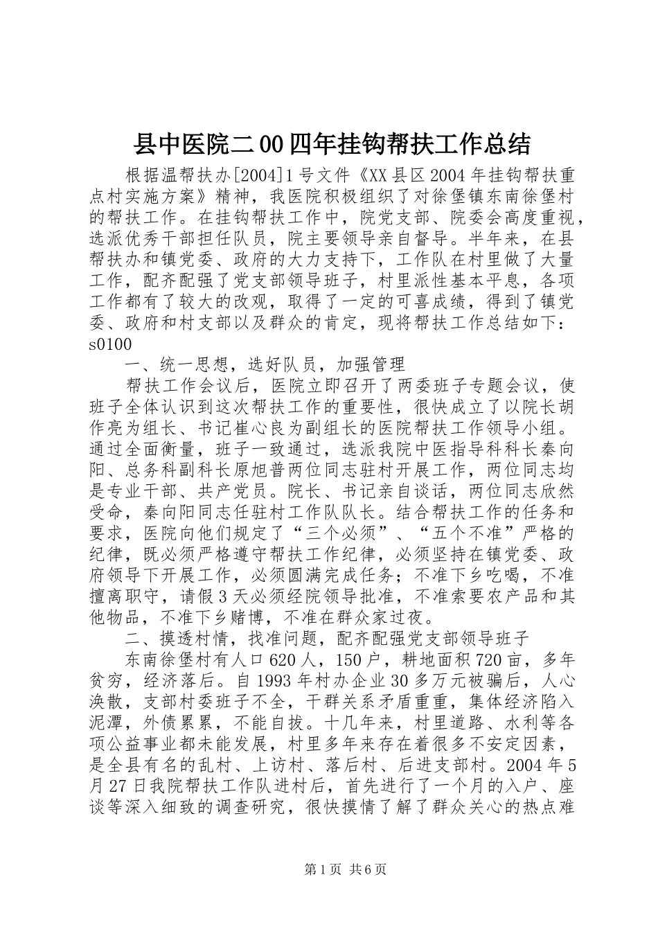 县中医院二00四年挂钩帮扶工作总结_第1页