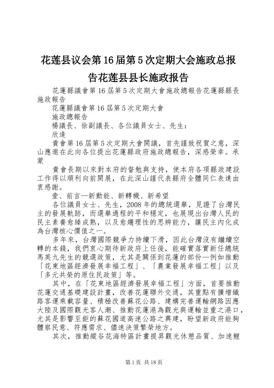 花莲县议会第16届第5次定期大会施政总报告花莲县县长施政报告_第1页