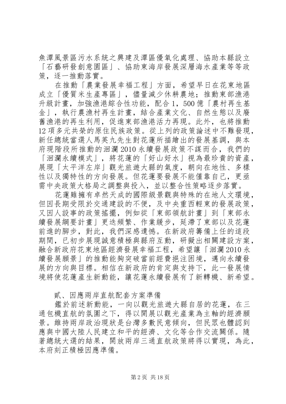 花莲县议会第16届第5次定期大会施政总报告花莲县县长施政报告_第2页