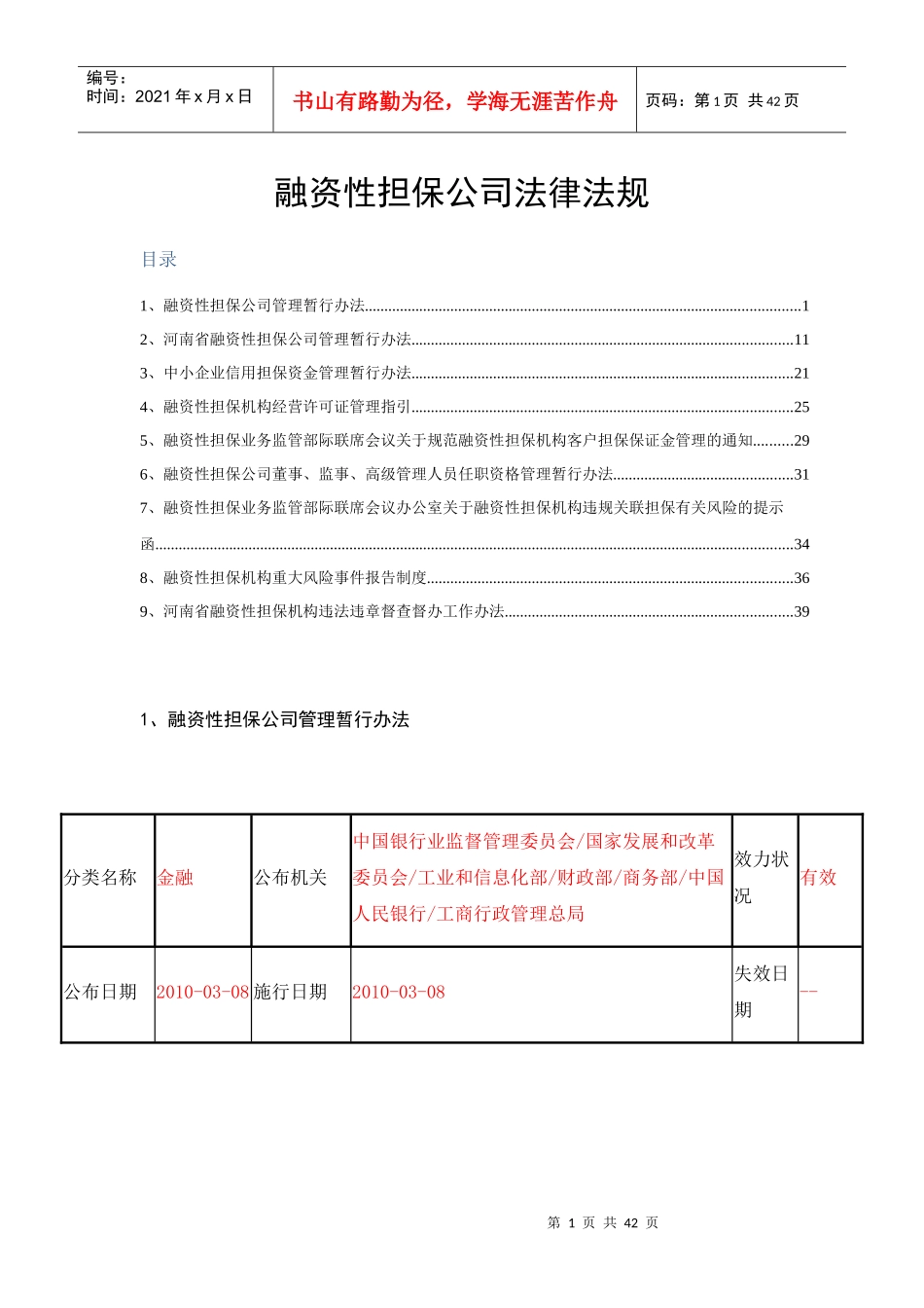 融资性担保公司法律法规集XXXX_第1页