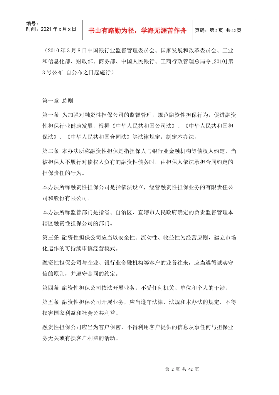 融资性担保公司法律法规集XXXX_第2页