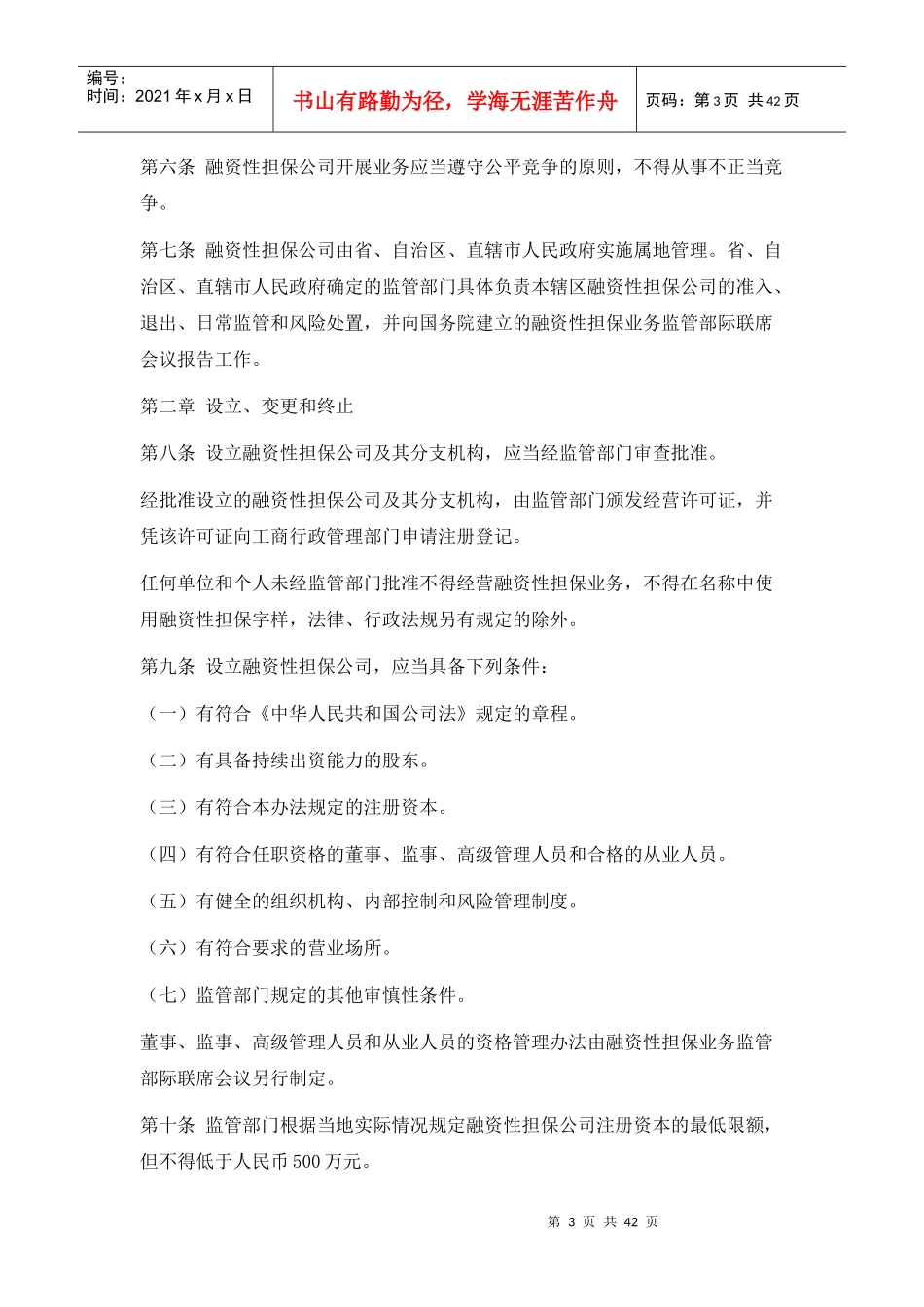 融资性担保公司法律法规集XXXX_第3页