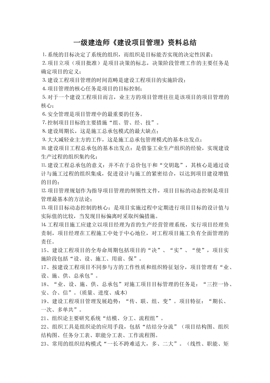 一级建造师《建设项目管理》资料总结_第1页