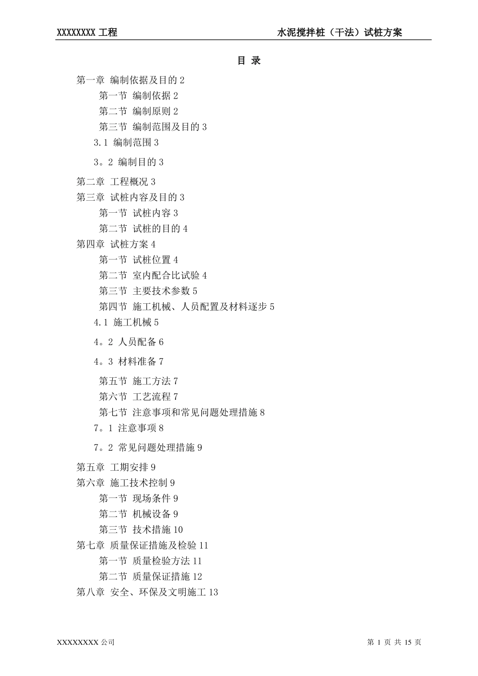 水泥搅拌桩干法试桩施工方案_第1页