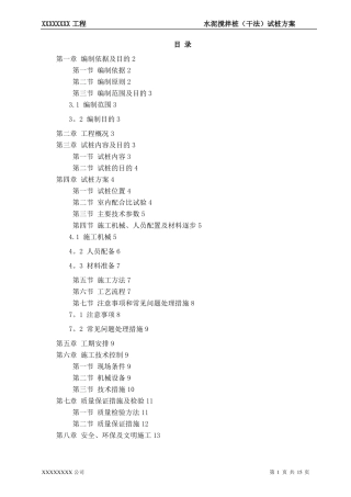 水泥搅拌桩干法试桩施工方案