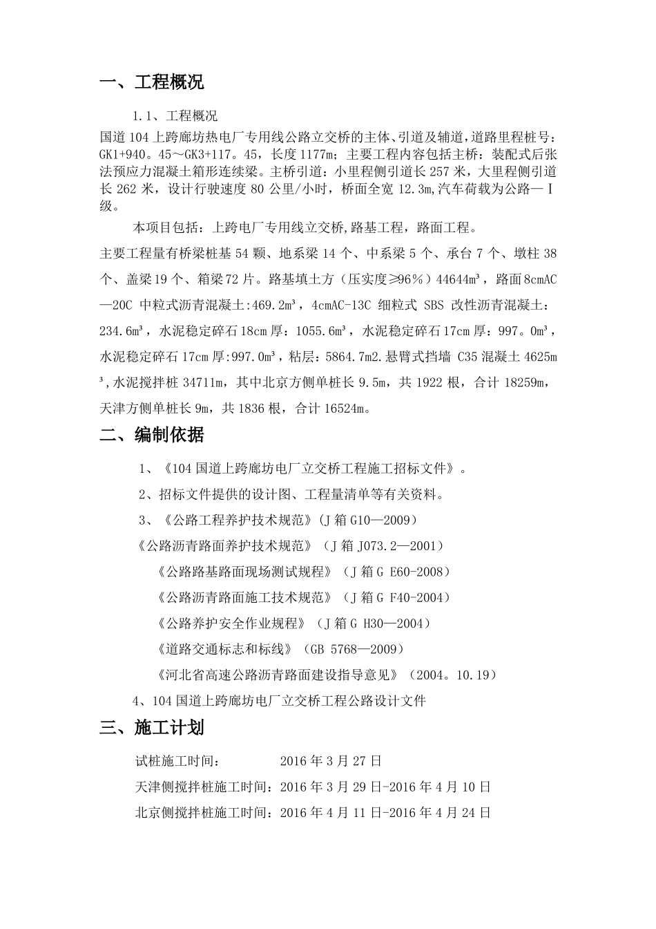 水泥搅拌桩施工方案01723_第1页