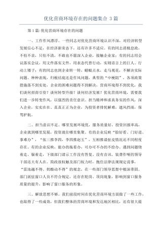 优化营商环境存在的问题集合3篇