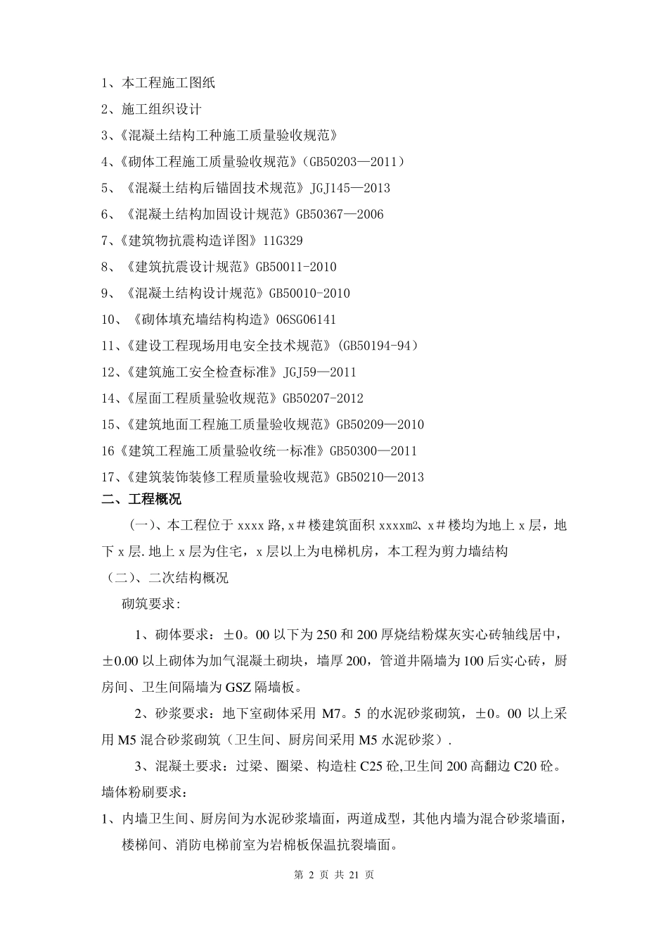 二次结构施工方案46034_第2页