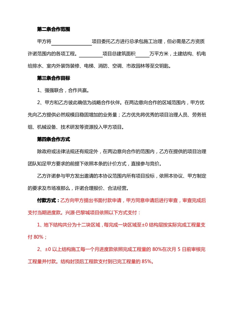 总承包战略合作协议范本_第2页