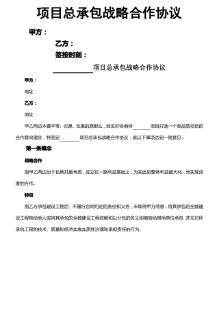 总承包战略合作协议范本