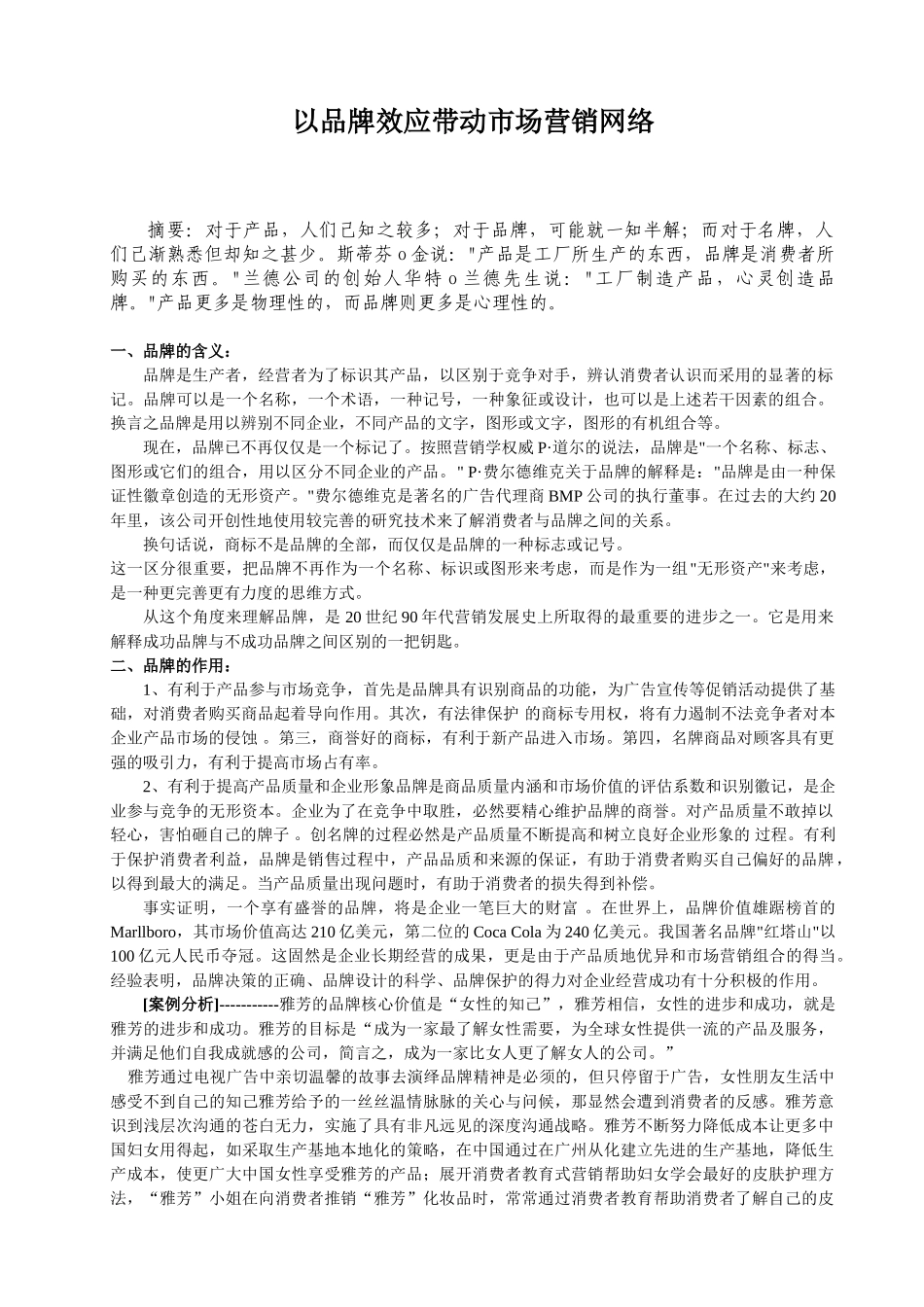 以品牌效应带动市场营销网络_第1页