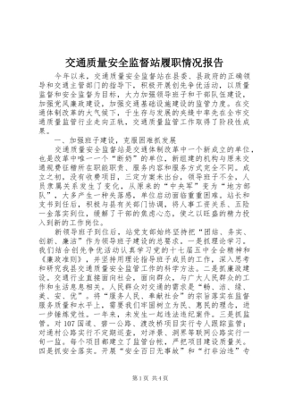 交通质量安全监督站履职情况报告