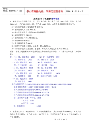 《成本会计》计算题题库(含答案)