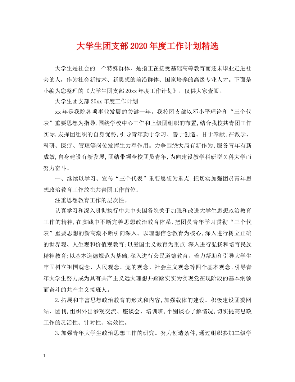 大学生团支部2020年度工作计划精选 _第1页