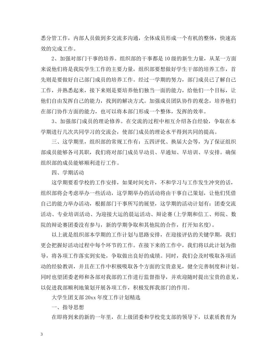 大学生团支部2020年度工作计划精选 _第3页