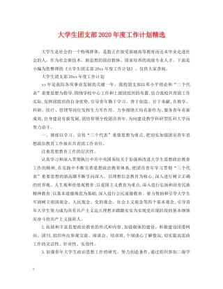 大学生团支部2020年度工作计划精选 