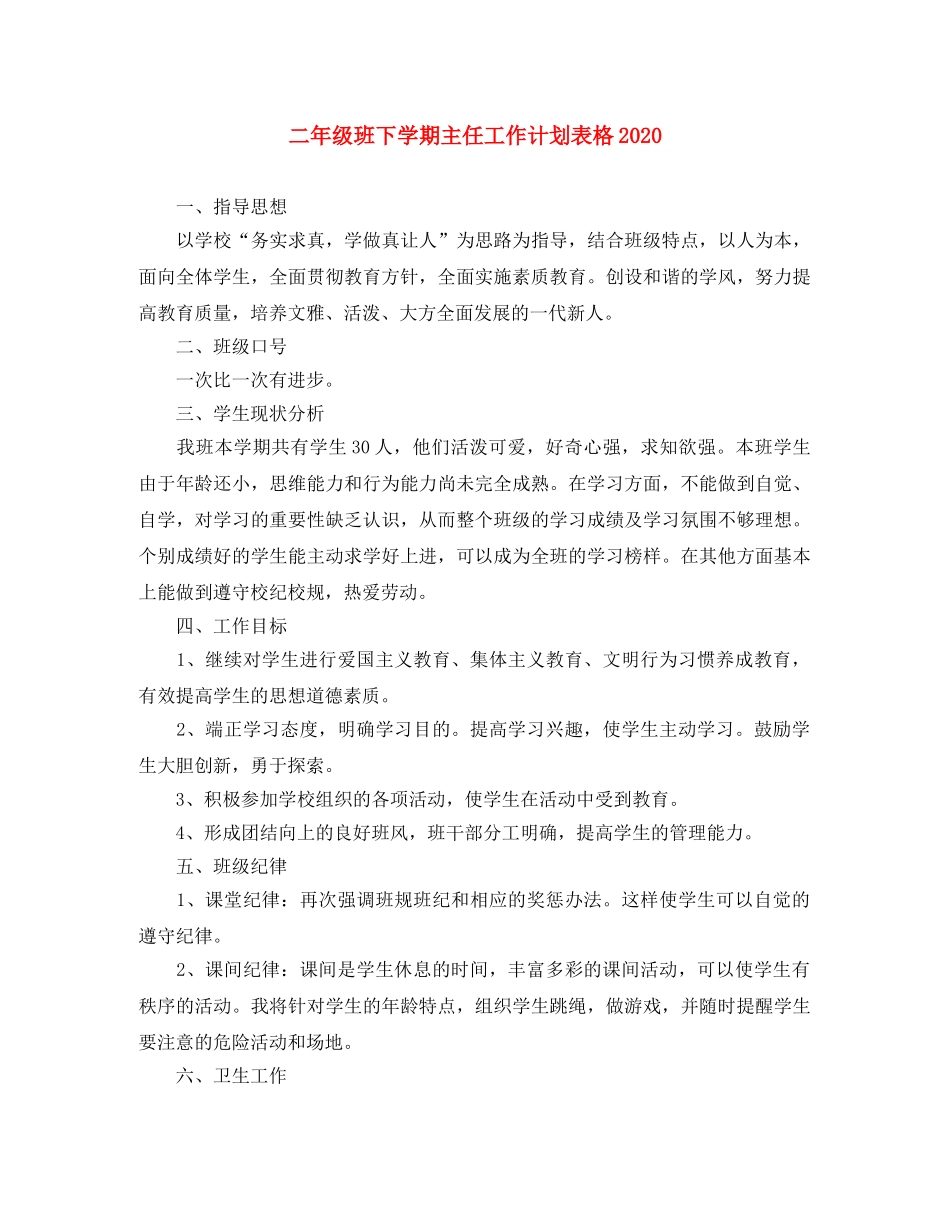 二年级班下学期主任工作计划表格2020 _第1页