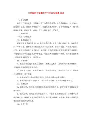 二年级班下学期主任工作计划表格2020 