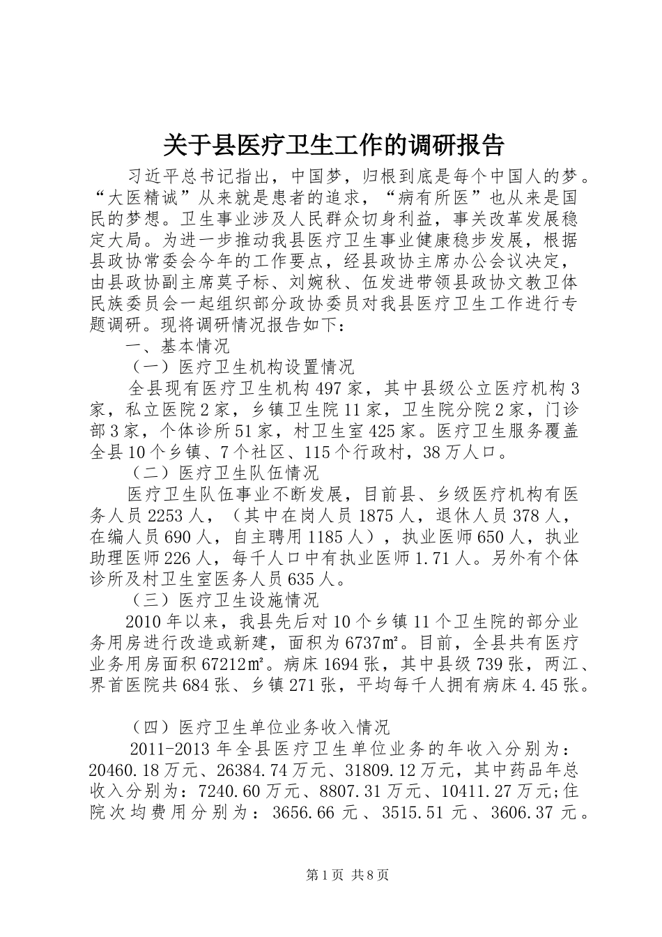 关于县医疗卫生工作的调研报告_第1页