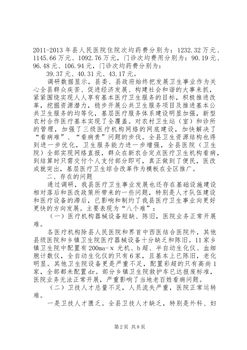 关于县医疗卫生工作的调研报告_第2页