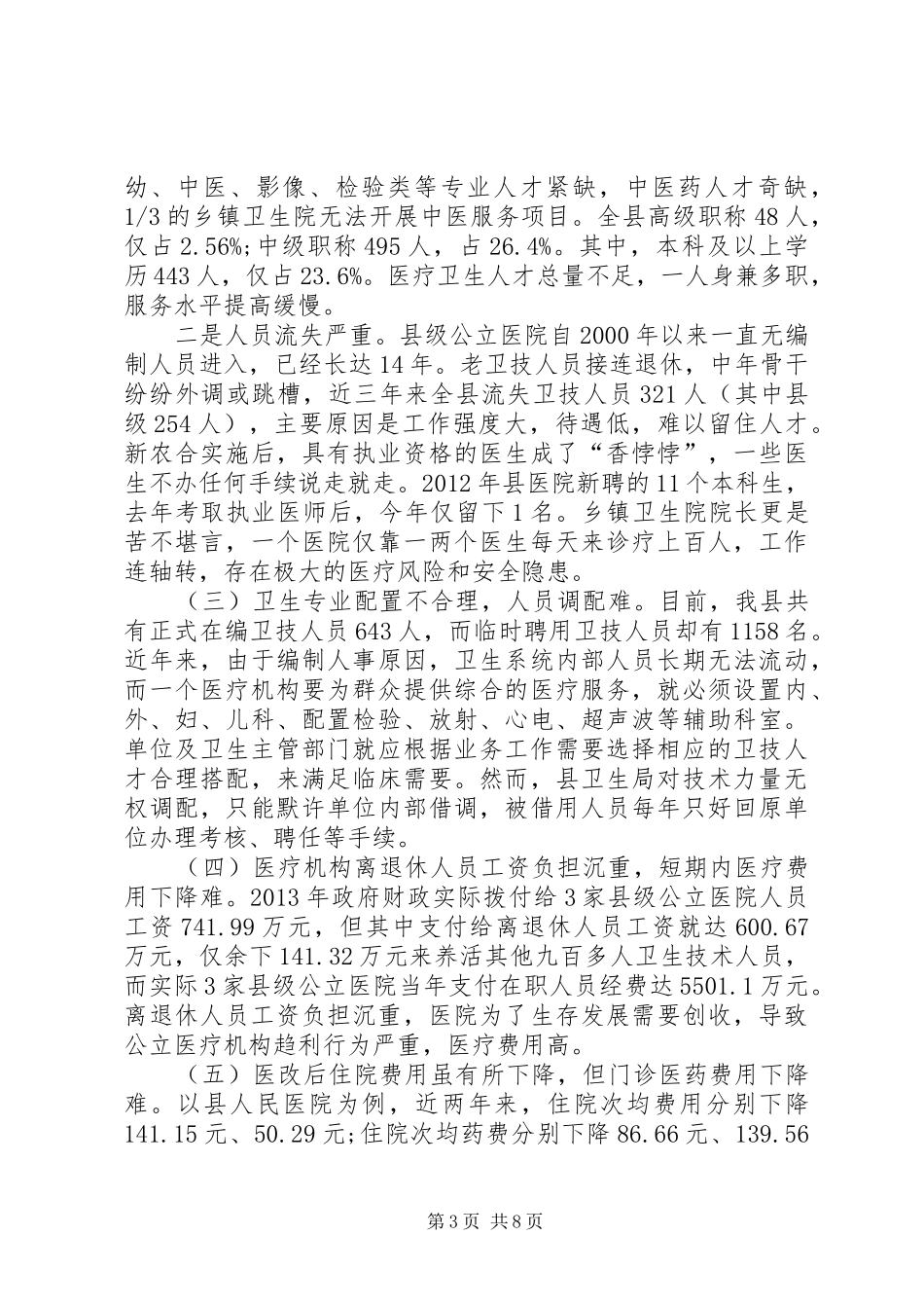 关于县医疗卫生工作的调研报告_第3页