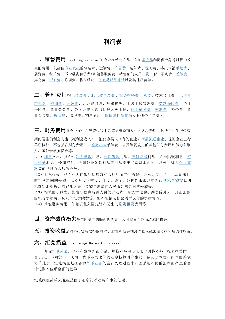 知识学习—利润表、资产负债表、现金流量表_第1页