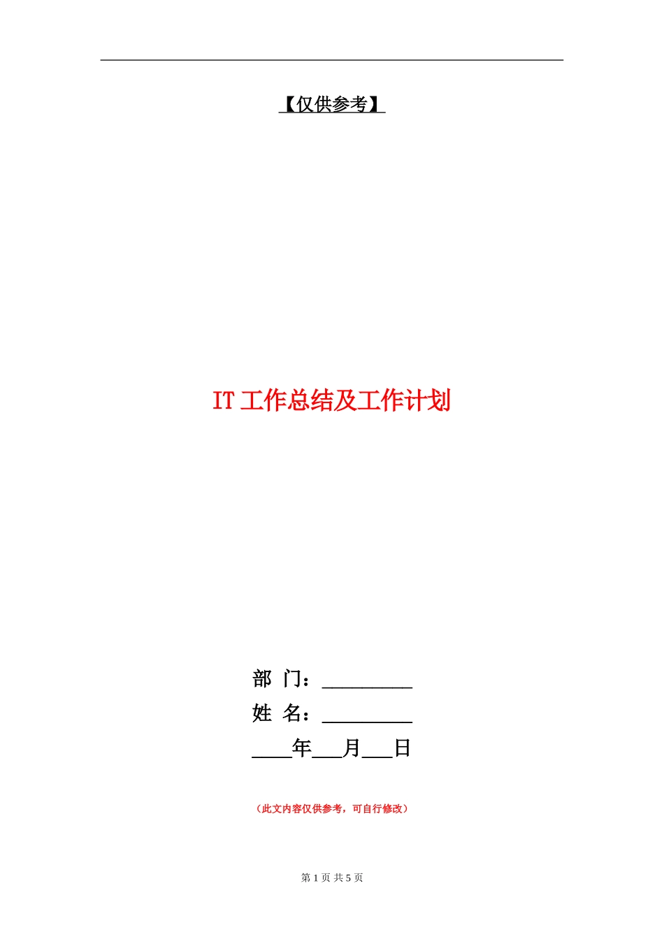 IT工作总结及工作计划_第1页