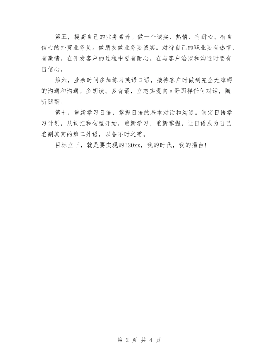 2024年外贸业务员工作计划与2024年外贸业务员工作计划范文汇编_第2页