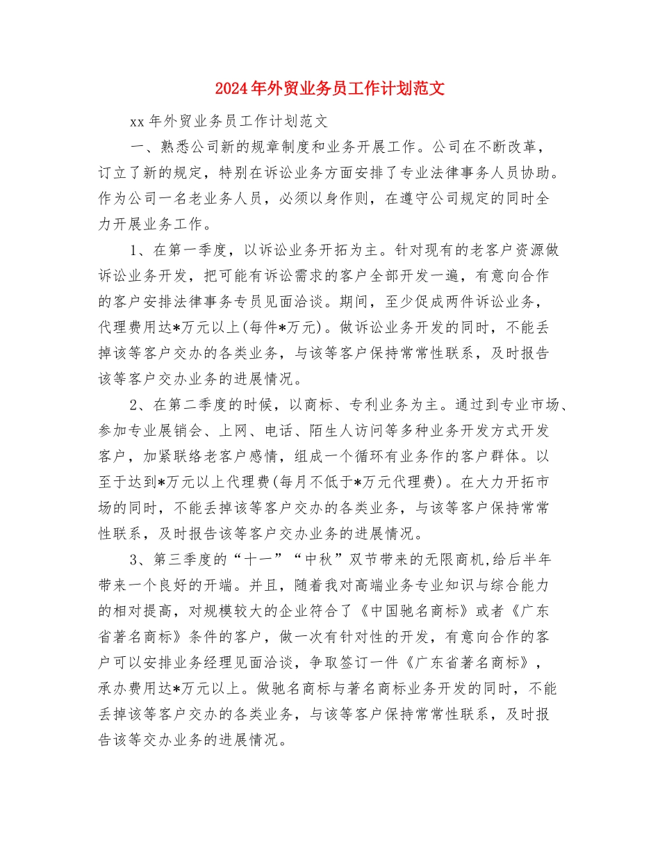 2024年外贸业务员工作计划与2024年外贸业务员工作计划范文汇编_第3页