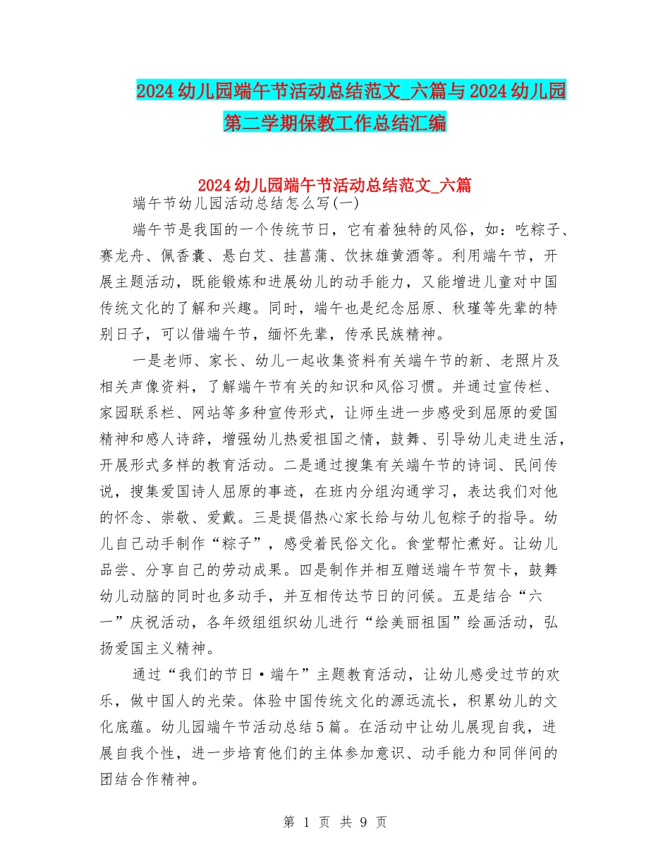 2024幼儿园端午节活动总结范文-六篇与2024幼儿园第二学期保教工作总结汇编_第1页