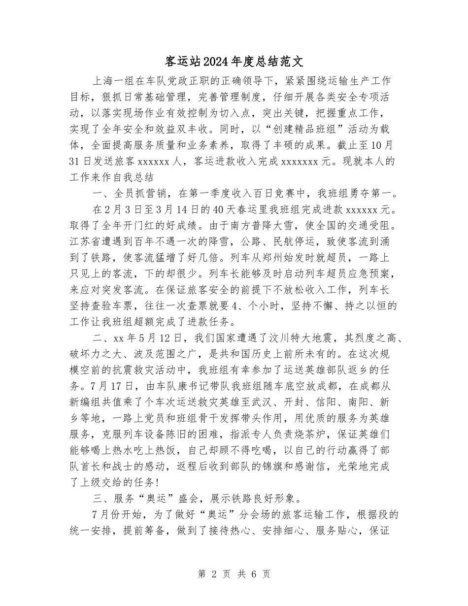 客运站2024年度总结范文_第2页