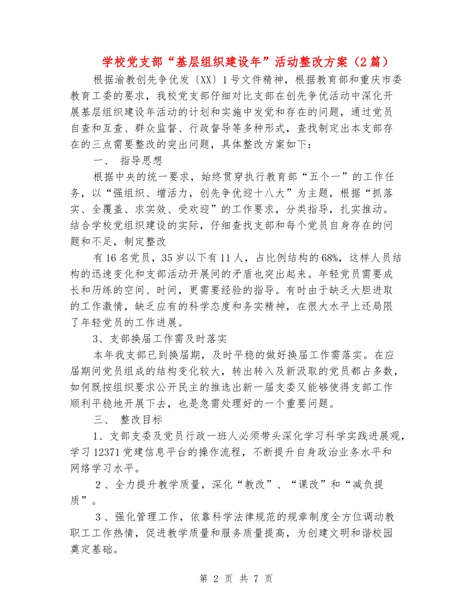 学校党支部“基层组织建设年”活动整改方案_第2页