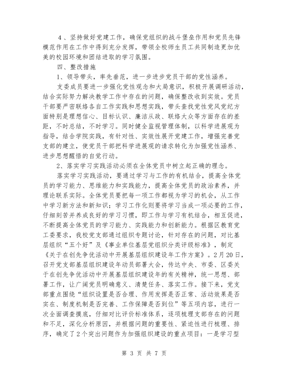 学校党支部“基层组织建设年”活动整改方案_第3页