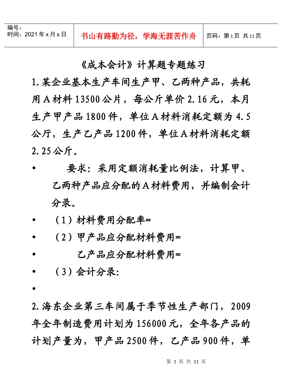 《成本会计》计算题专题练习_第1页
