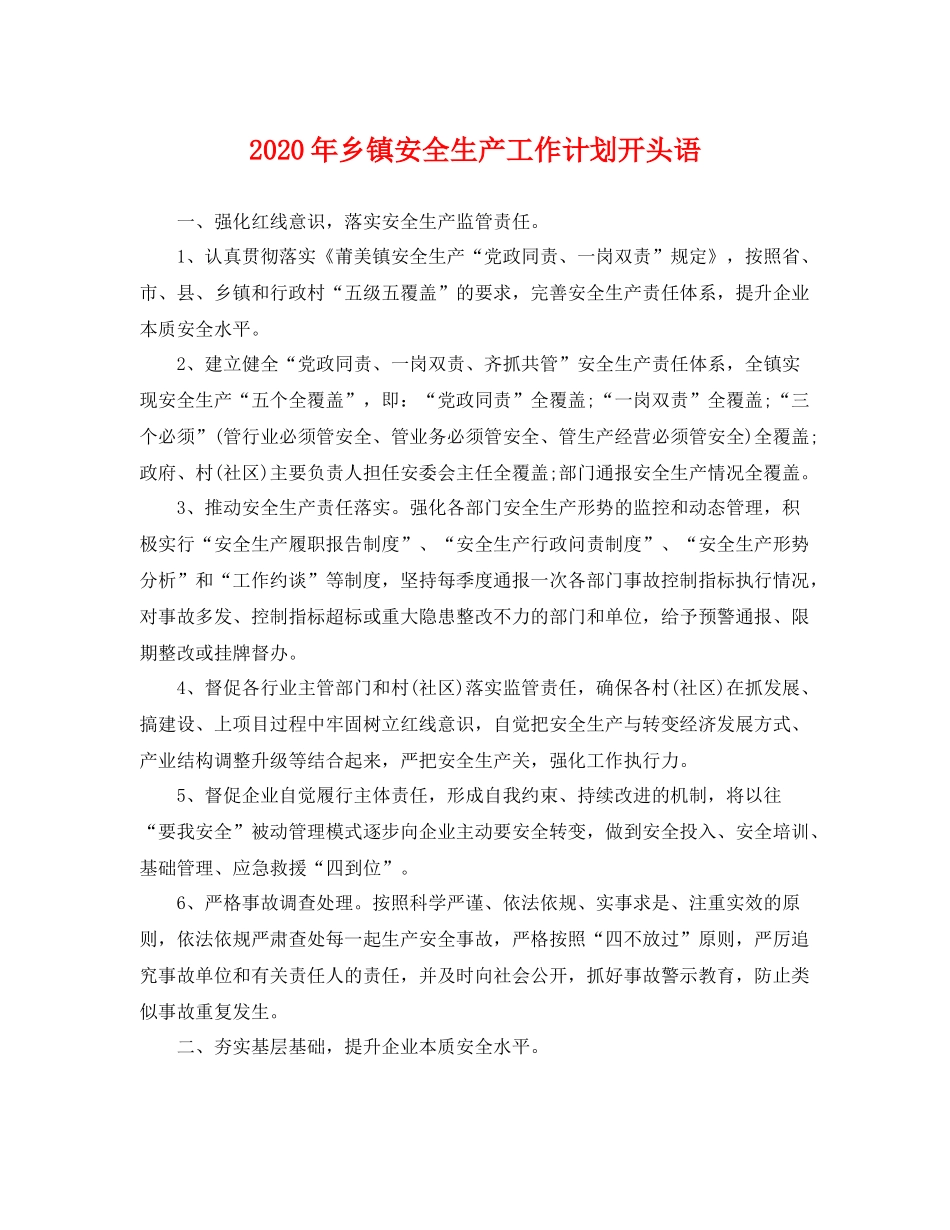2020年乡镇安全生产工作计划开头语 _第1页