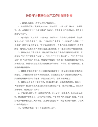 2020年乡镇安全生产工作计划开头语 