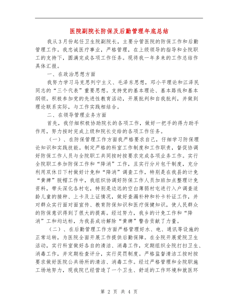 医院副院长防保及后勤管理年底总结_第2页
