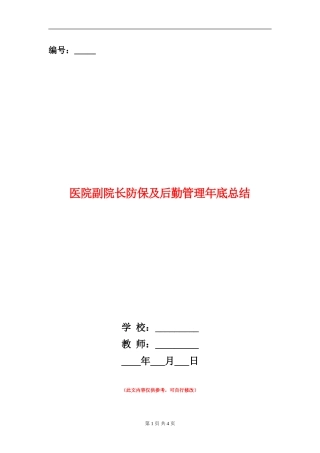 医院副院长防保及后勤管理年底总结