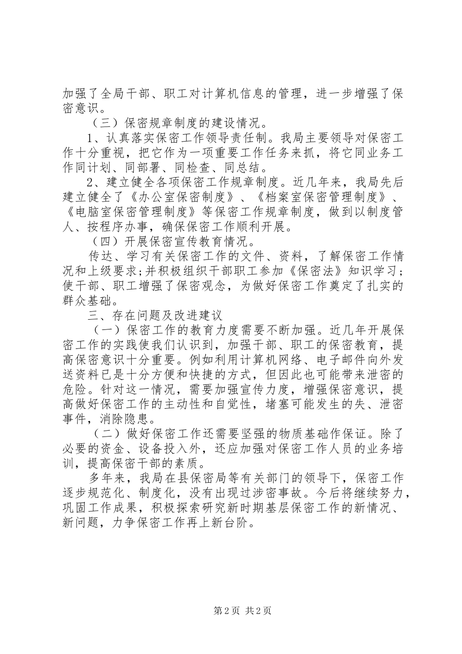 局保密工作自查报告_第2页