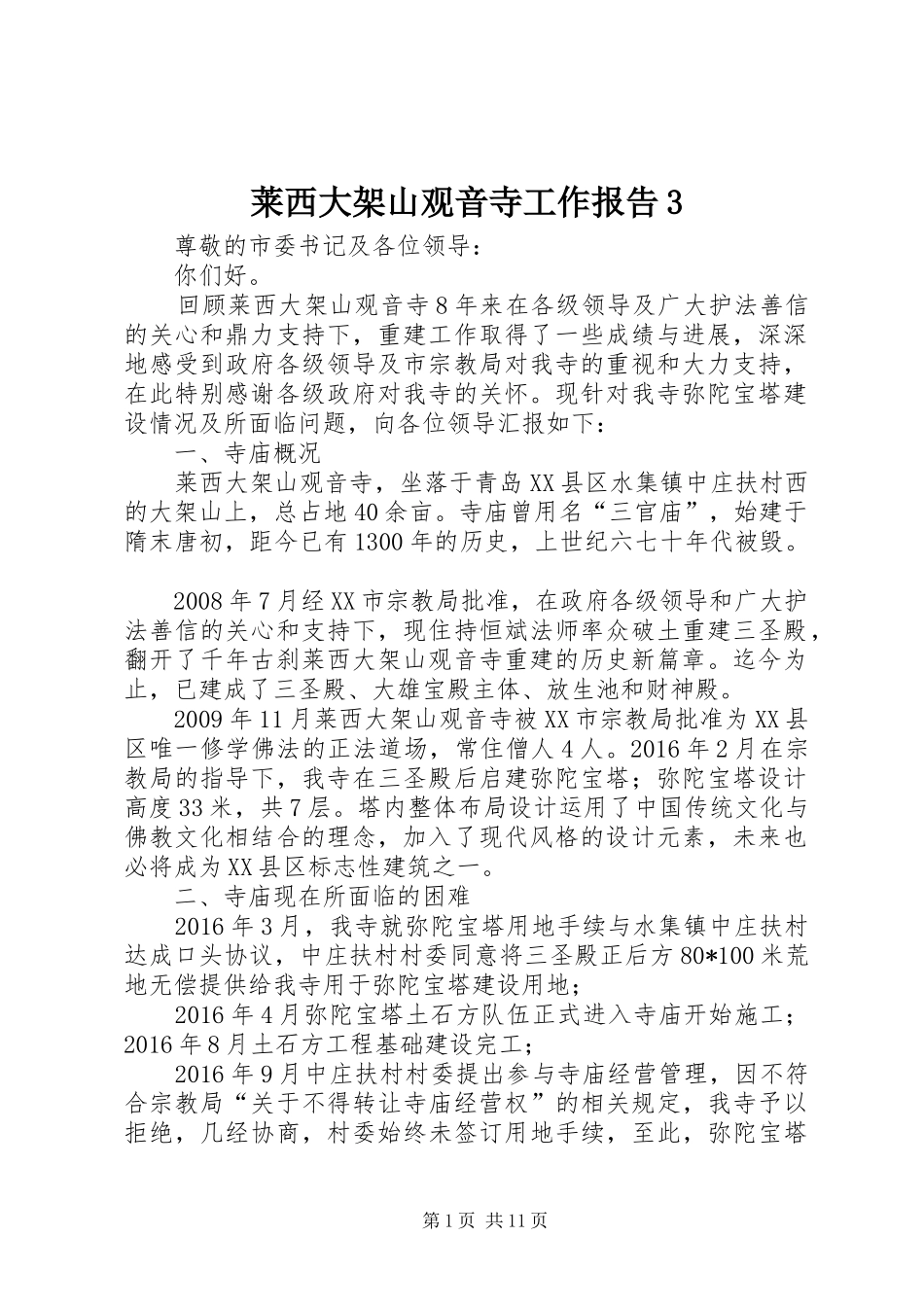 莱西大架山观音寺工作报告3_第1页