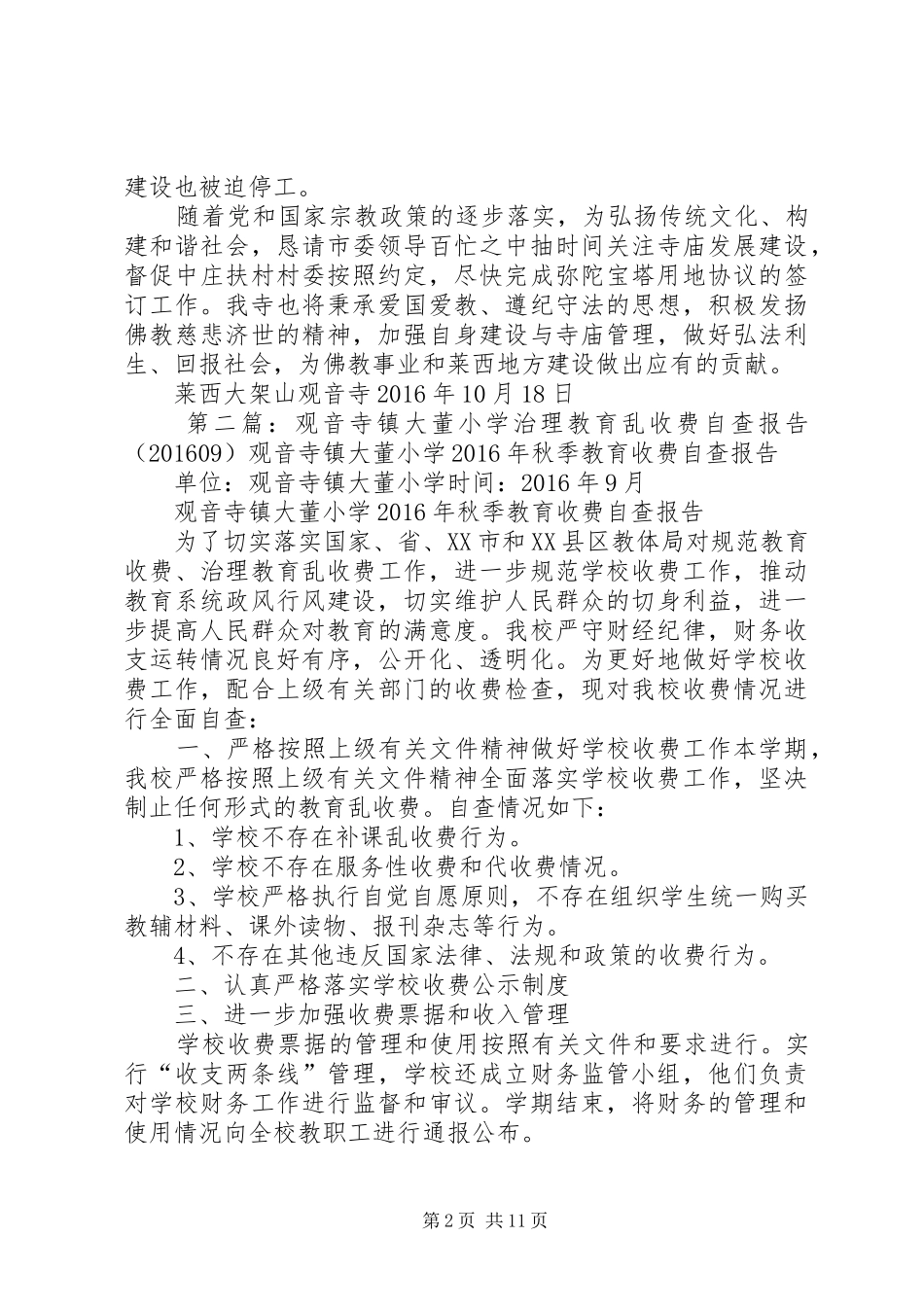 莱西大架山观音寺工作报告3_第2页