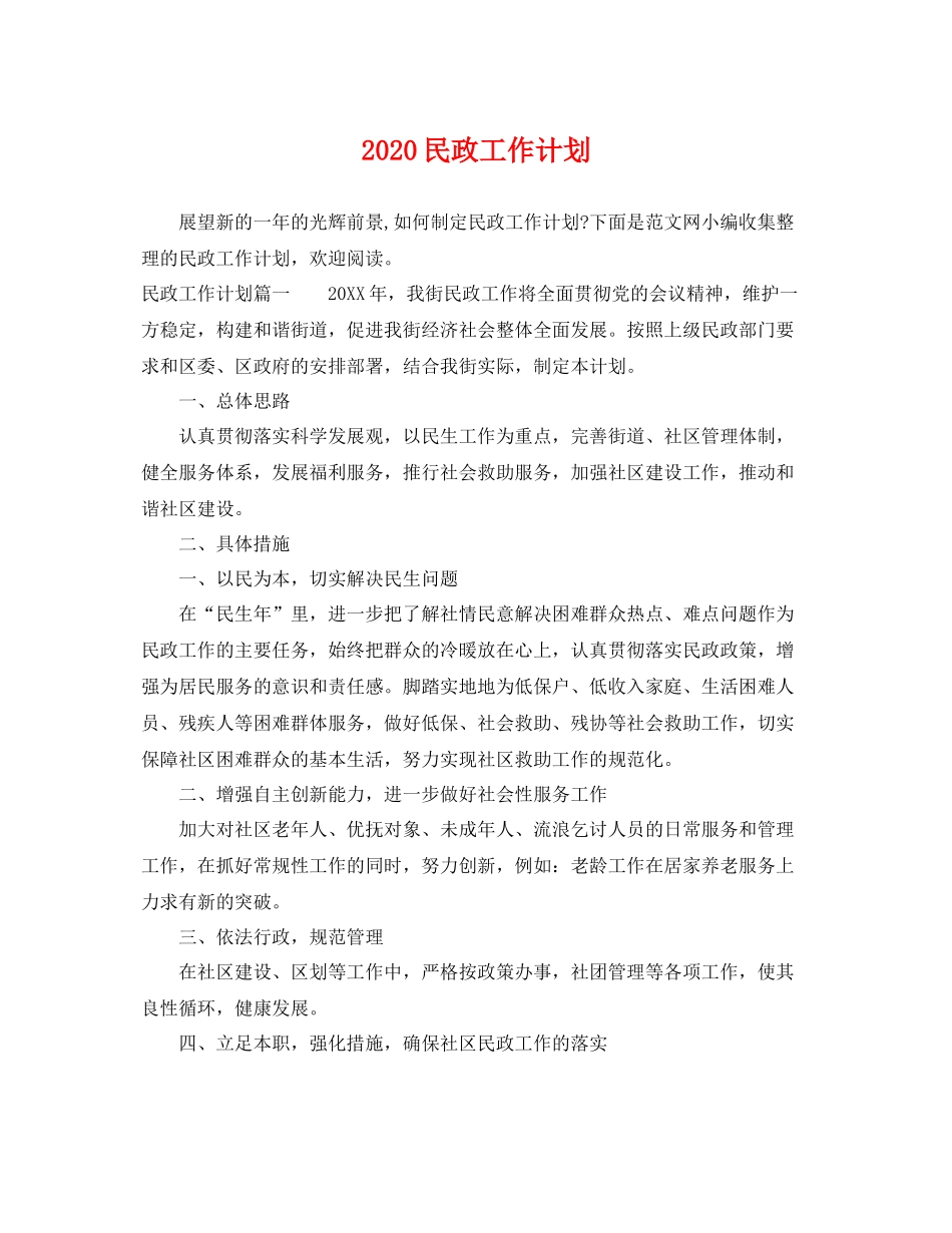 民政工作计划 _第1页