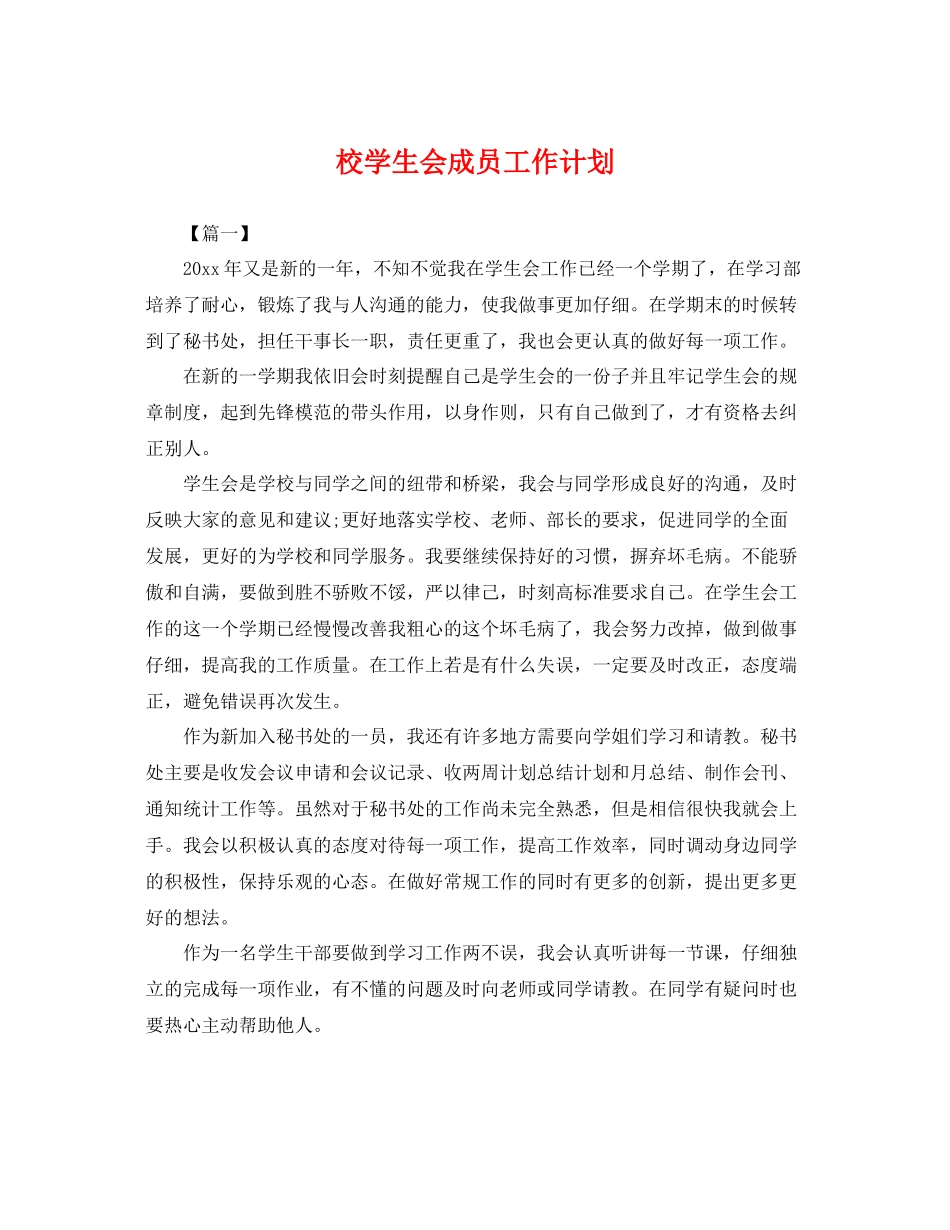 校学生会成员工作计划 _第1页