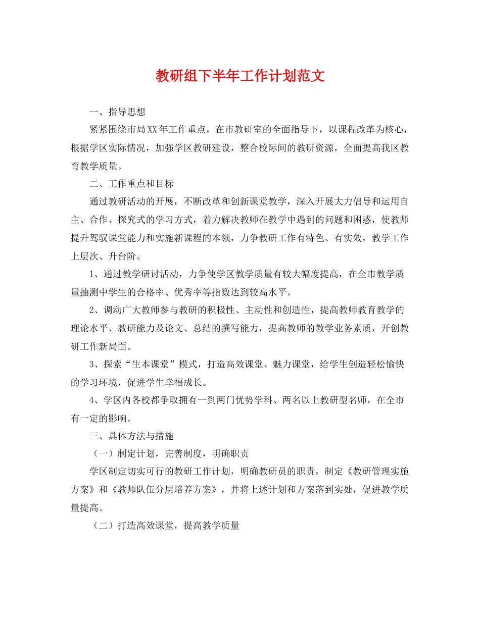 教研组下半年工作计划范文 _第1页