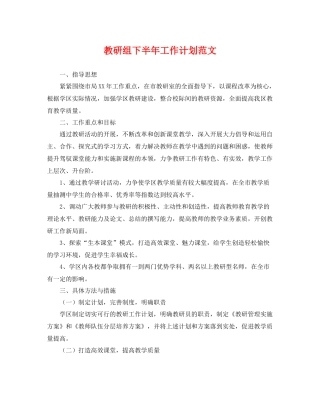 教研组下半年工作计划范文 