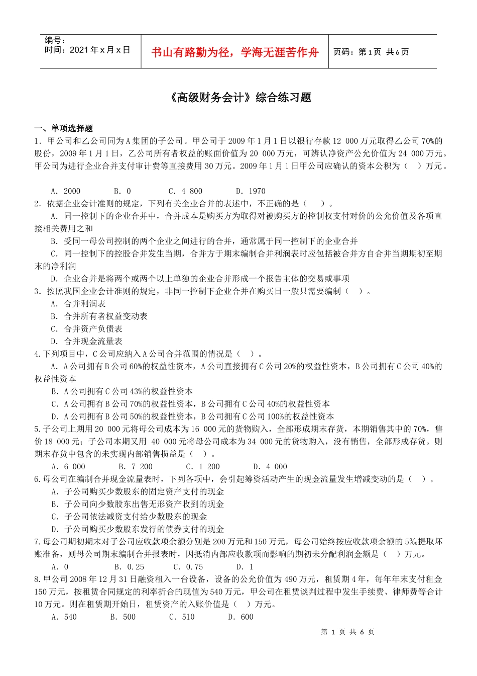 高级财务会计综合测试题(1)东北财大版_第1页