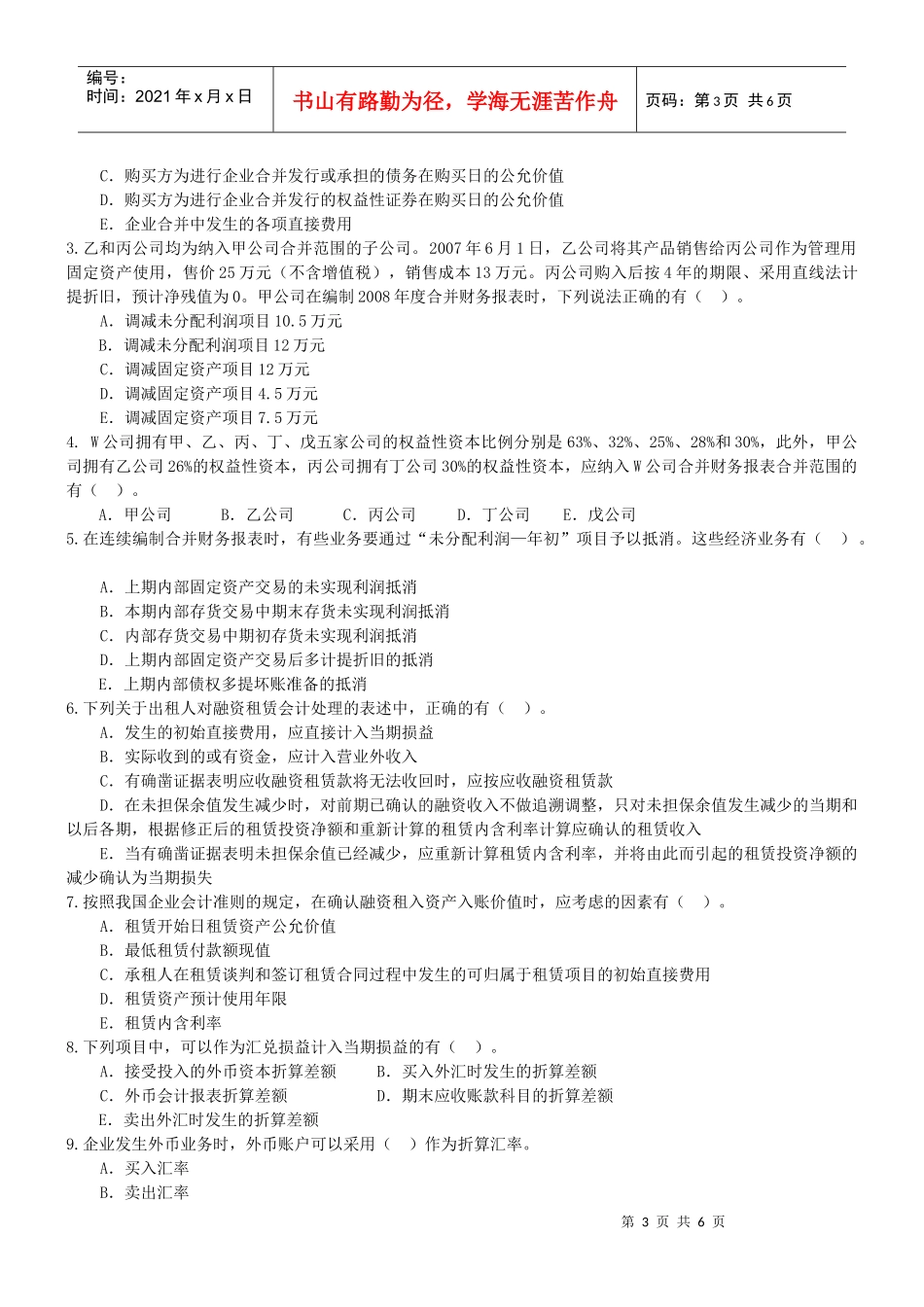 高级财务会计综合测试题(1)东北财大版_第3页