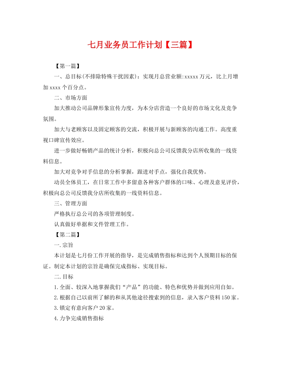 七月业务员工作计划【三篇】 _第1页