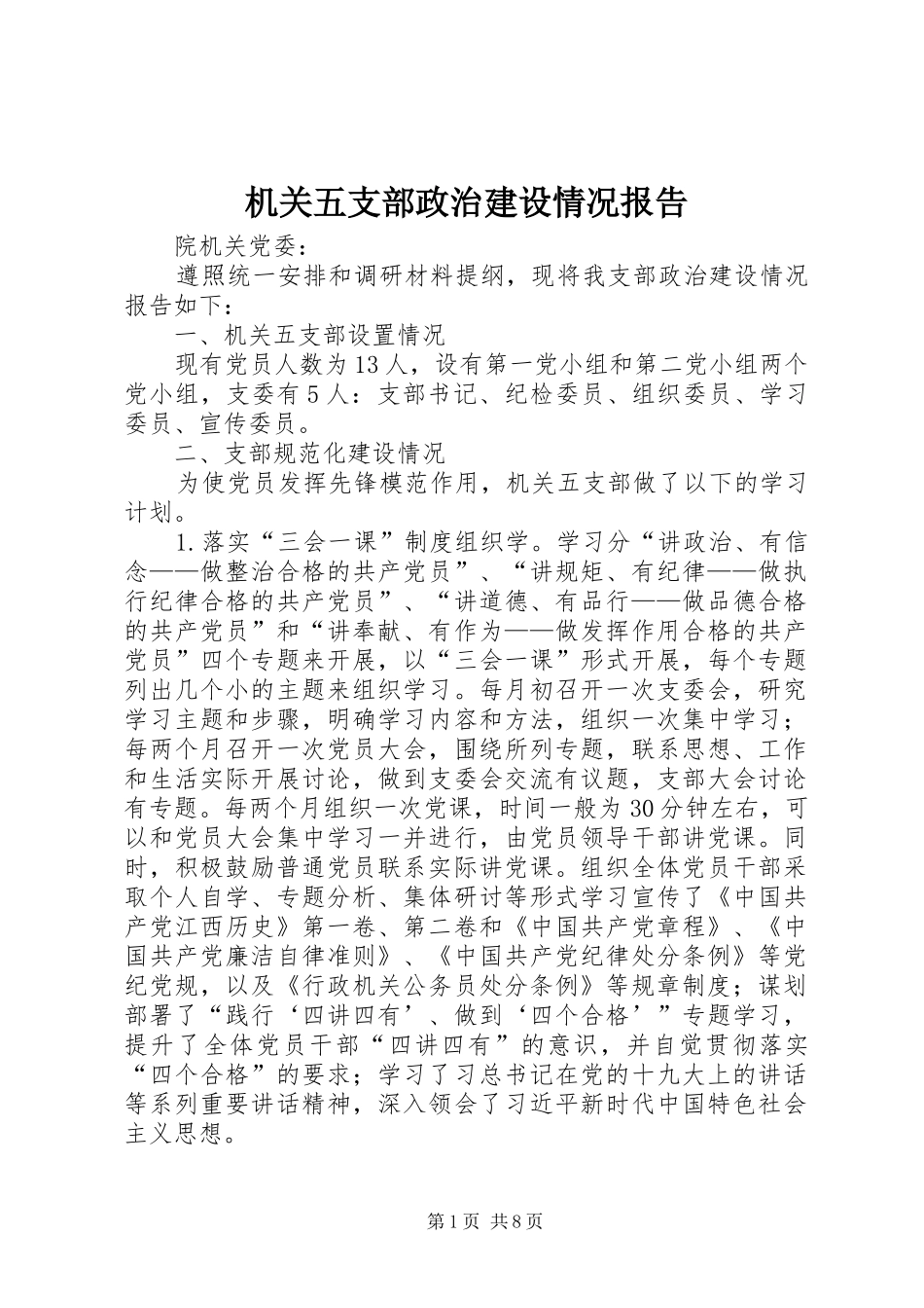 机关五支部政治建设情况报告_第1页